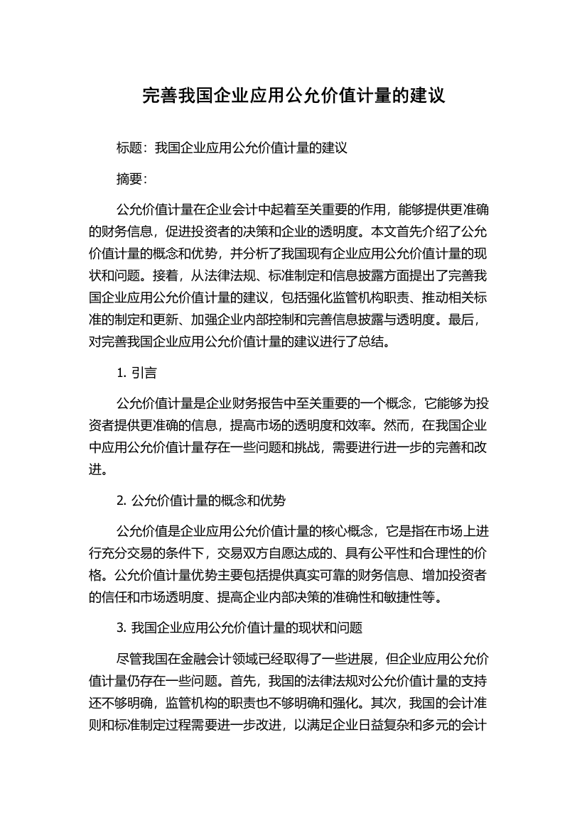 完善我国企业应用公允价值计量的建议