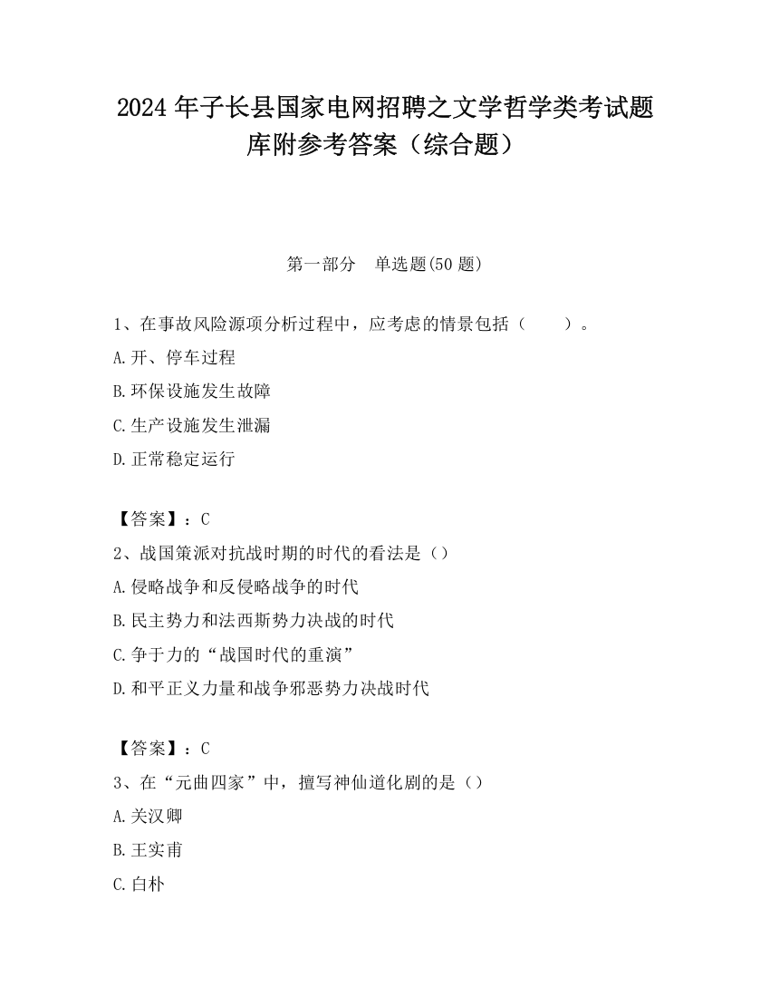 2024年子长县国家电网招聘之文学哲学类考试题库附参考答案（综合题）