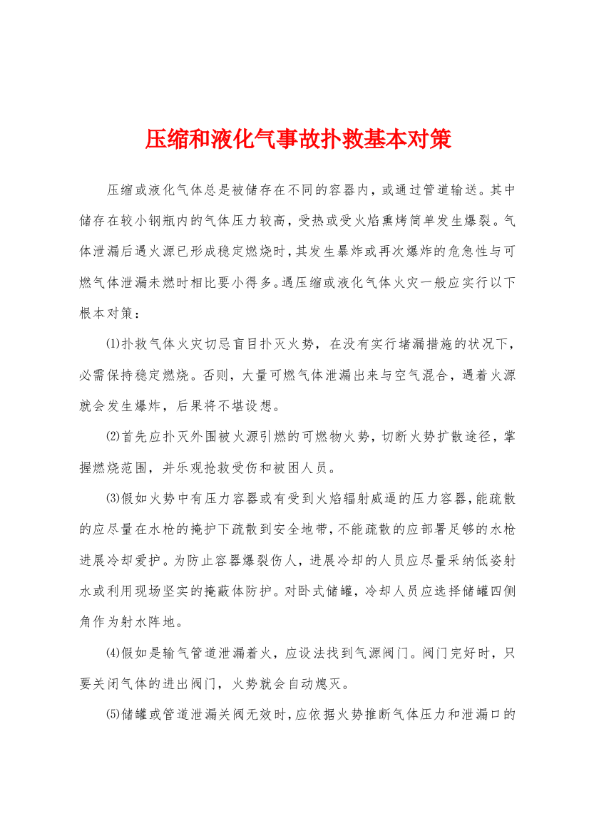 压缩和液化气事故扑救基本对策