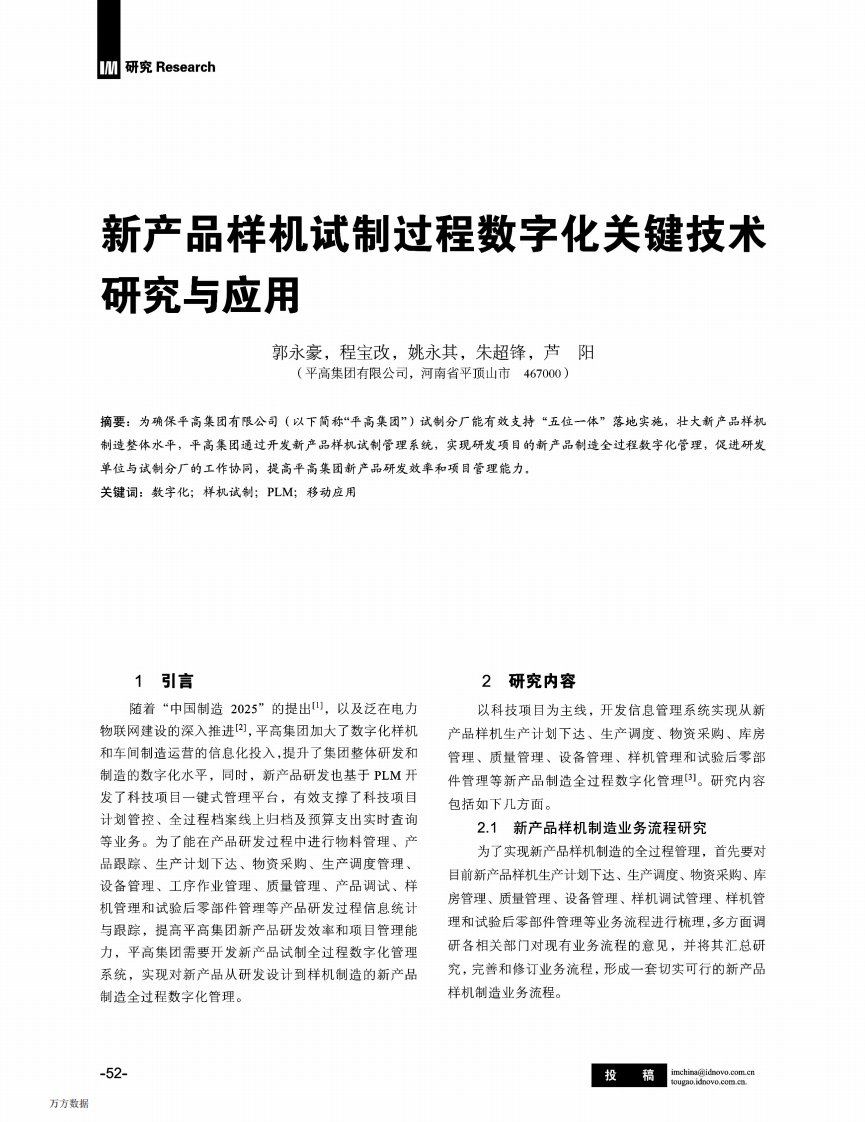 新产品样机试制过程数字化关键技术研究与应用