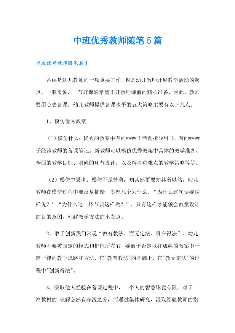 中班优秀教师随笔5篇