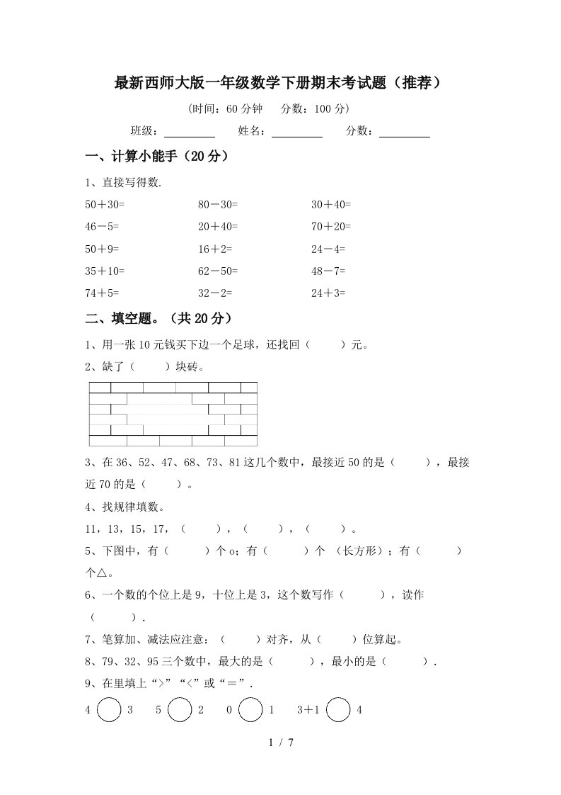 最新西师大版一年级数学下册期末考试题推荐