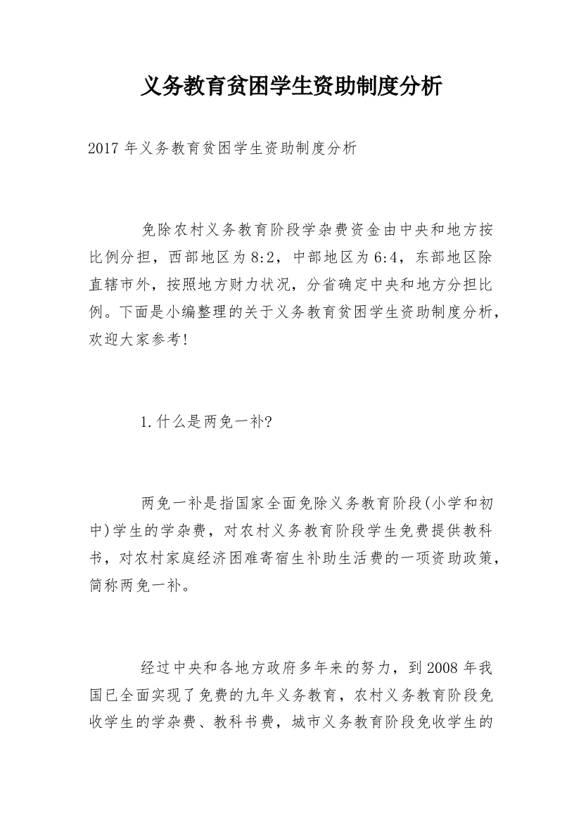 义务教育贫困学生资助制度分析