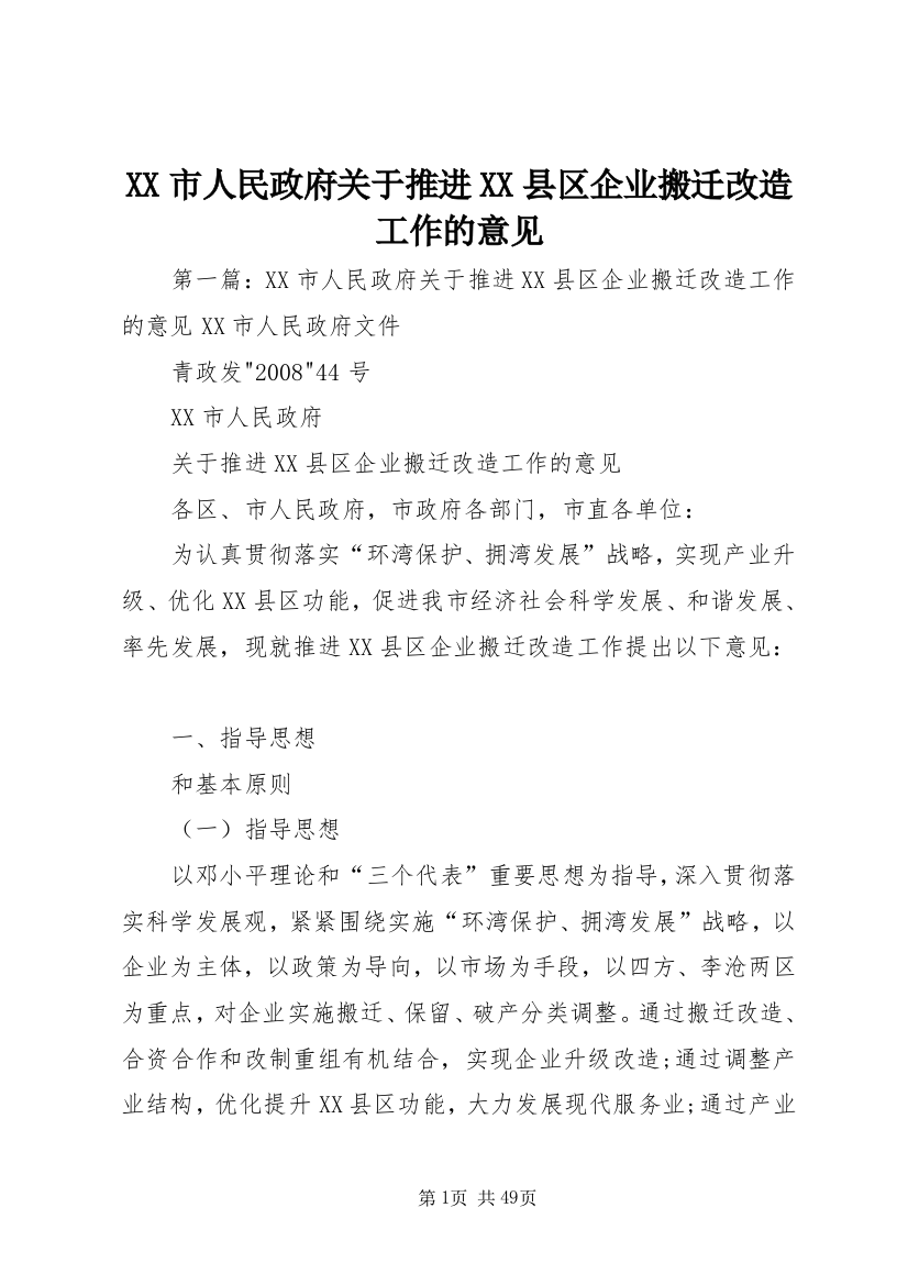 XX市人民政府关于推进XX县区企业搬迁改造工作的意见