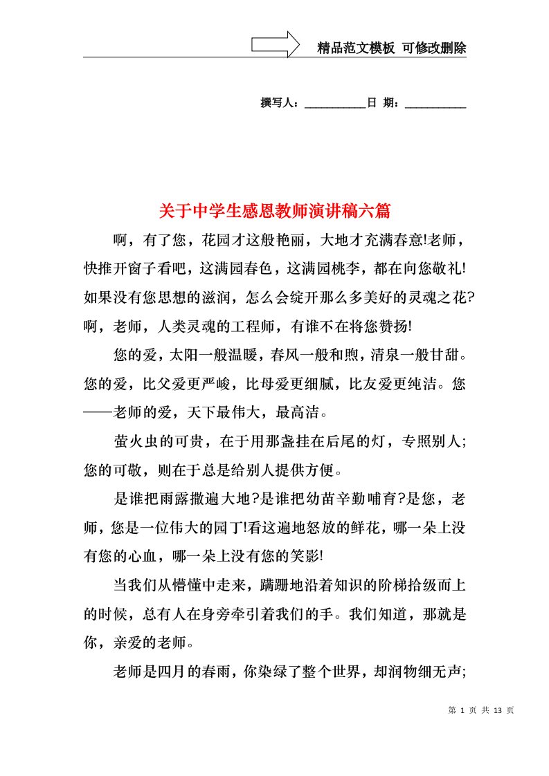 关于中学生感恩教师演讲稿六篇