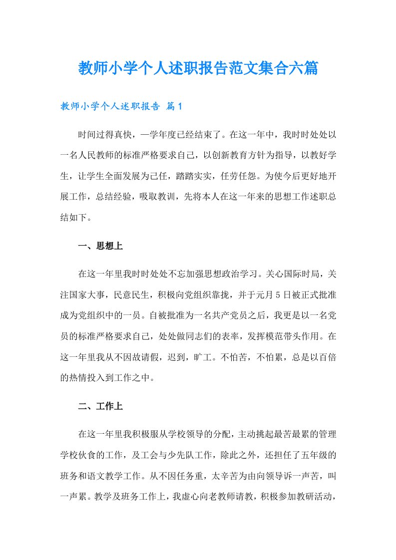 教师小学个人述职报告范文集合六篇