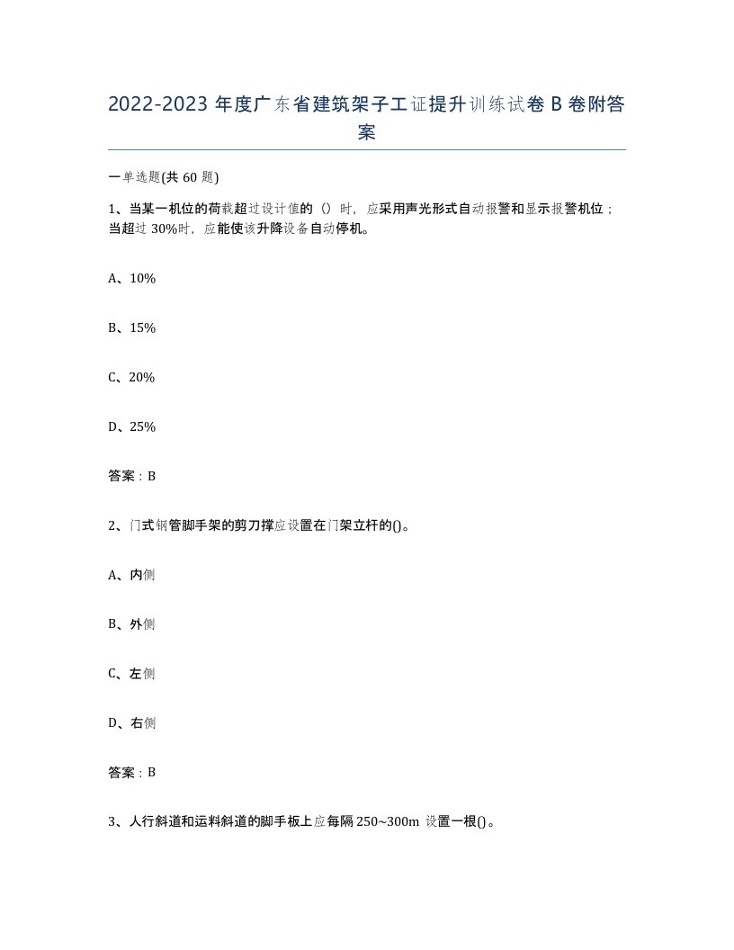 2022-2023年度广东省建筑架子工证提升训练试卷B卷附答案