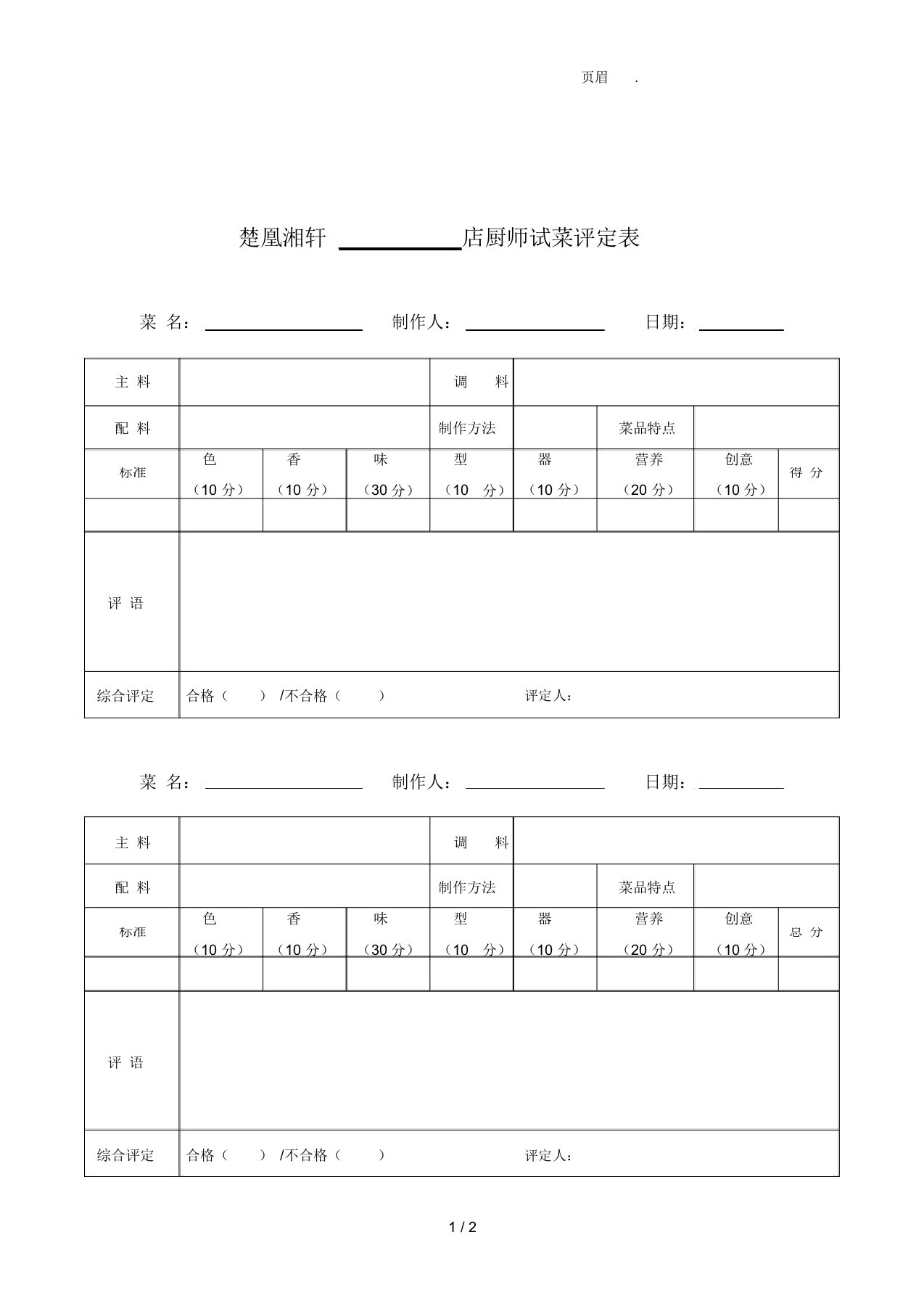 厨师试菜表格