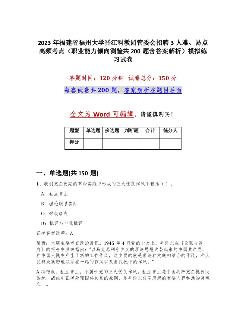 2023年福建省福州大学晋江科教园管委会招聘3人难易点高频考点职业能力倾向测验共200题含答案解析模拟练习试卷