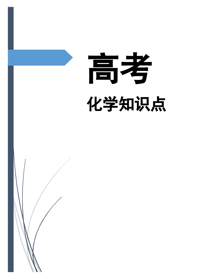 2023年高中化学必背重要知识点