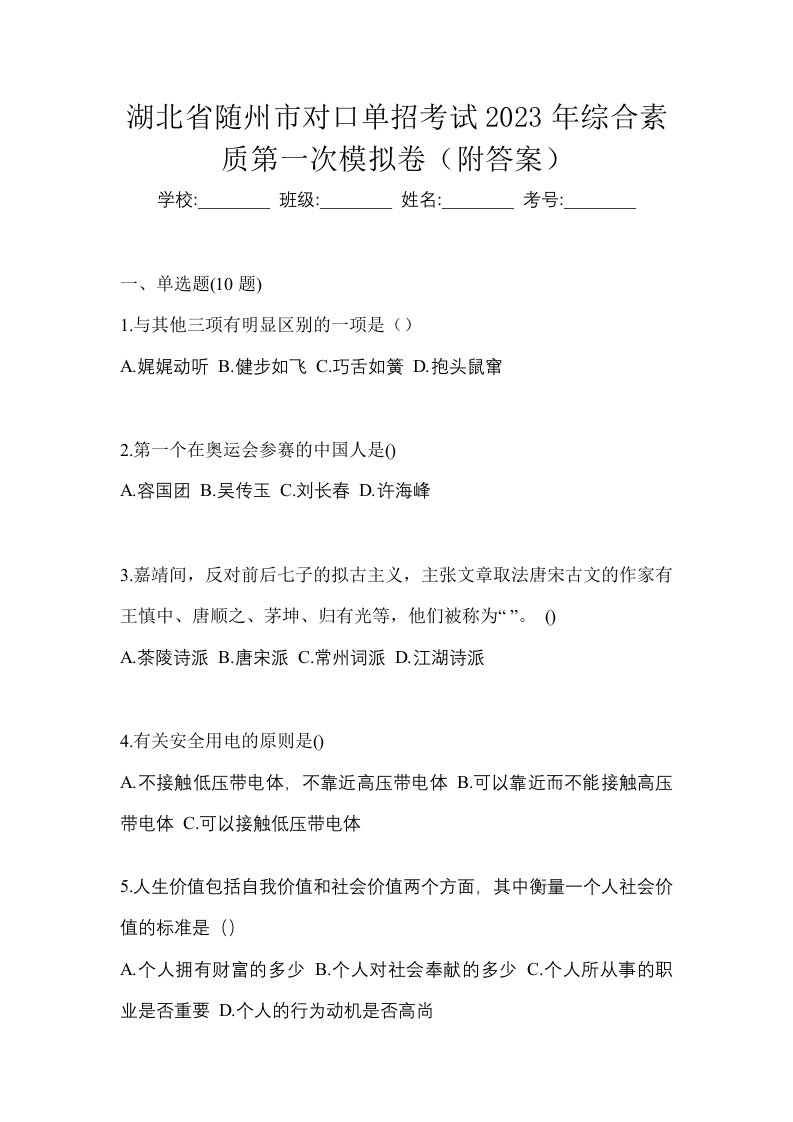 湖北省随州市对口单招考试2023年综合素质第一次模拟卷附答案