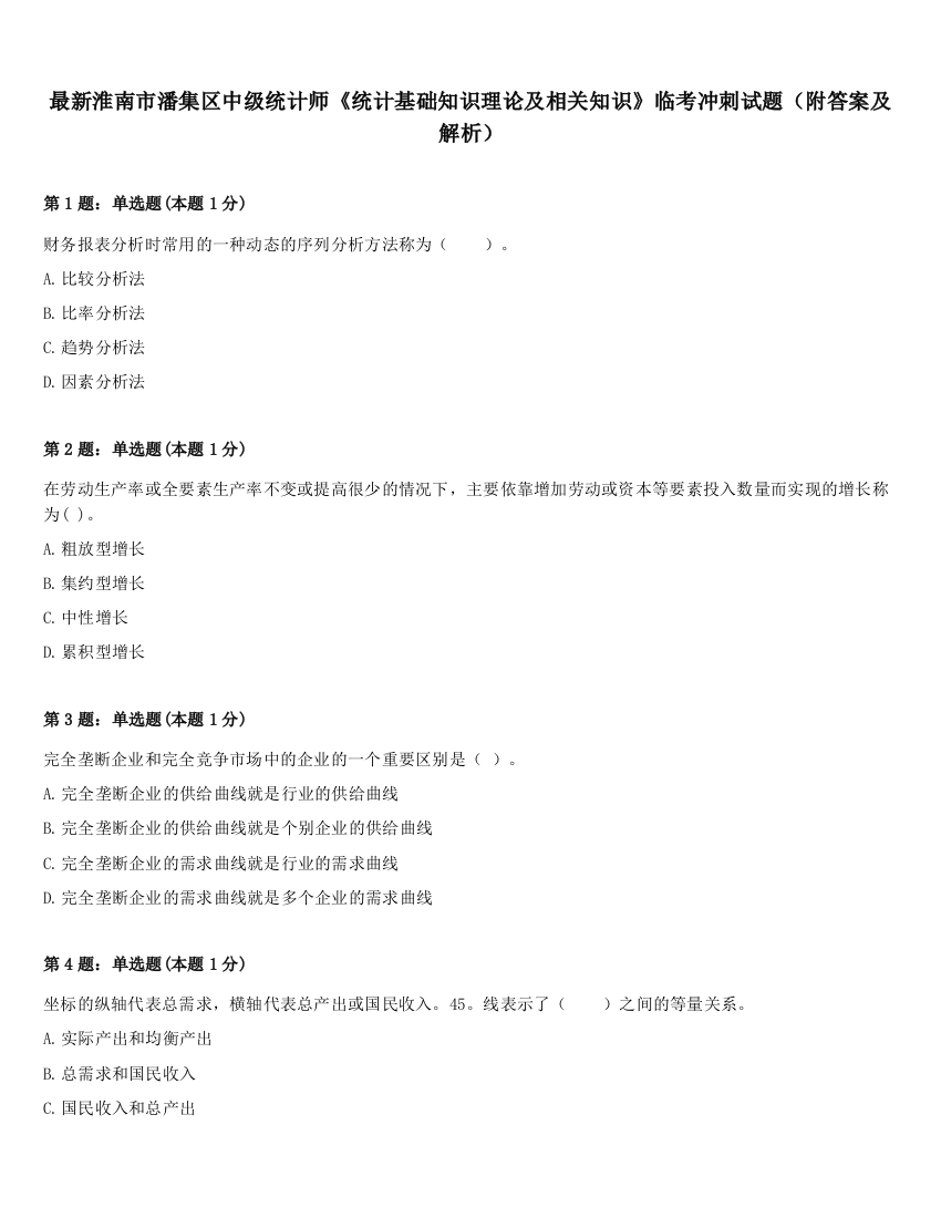 最新淮南市潘集区中级统计师《统计基础知识理论及相关知识》临考冲刺试题（附答案及解析）