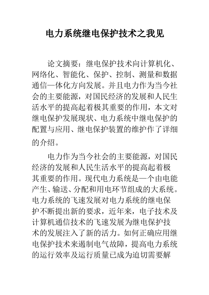 电力系统继电保护技术之我见