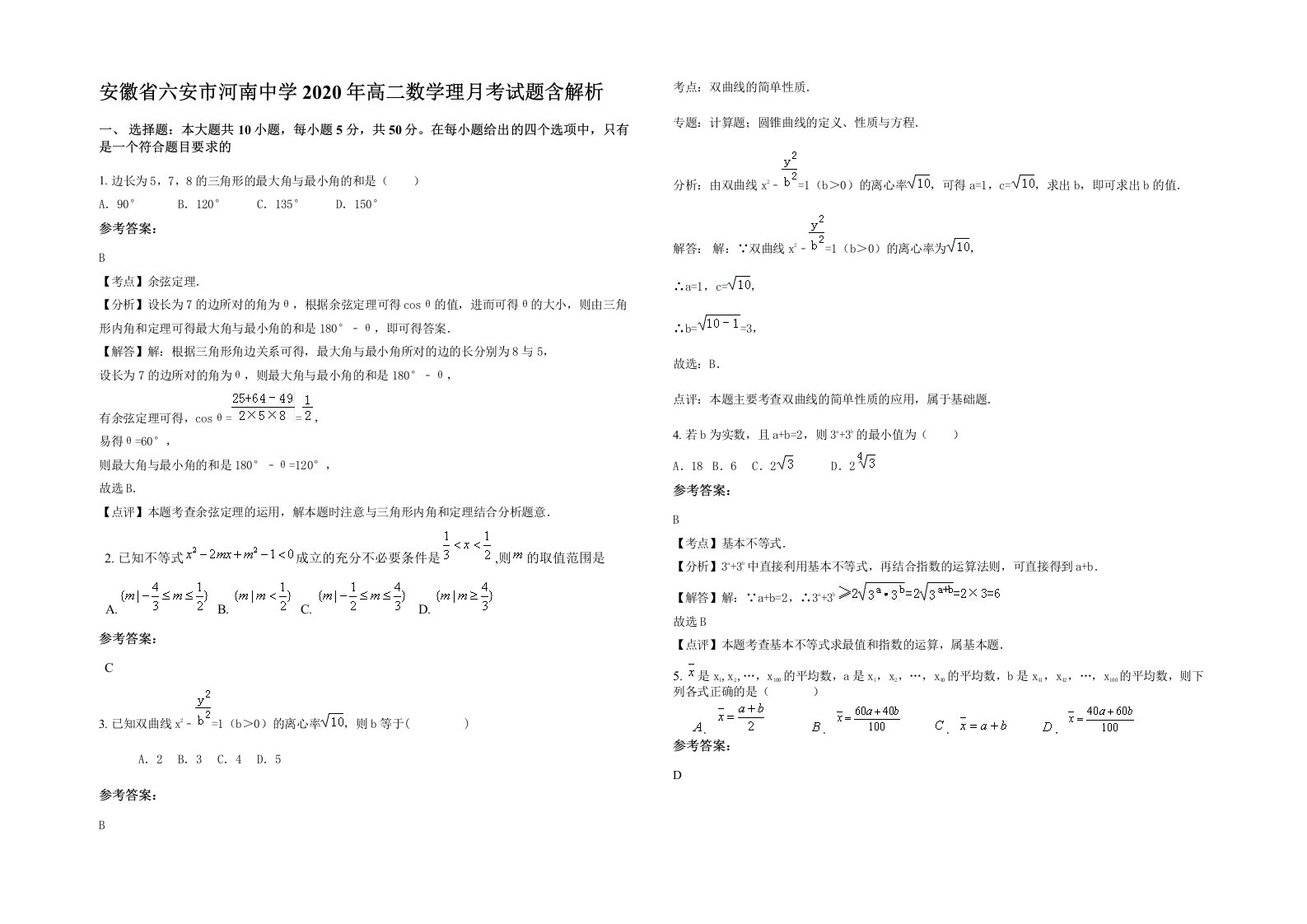 安徽省六安市河南中学2020年高二数学理月考试题含解析