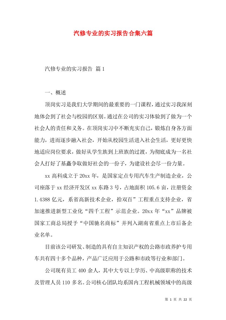 汽修专业的实习报告合集六篇