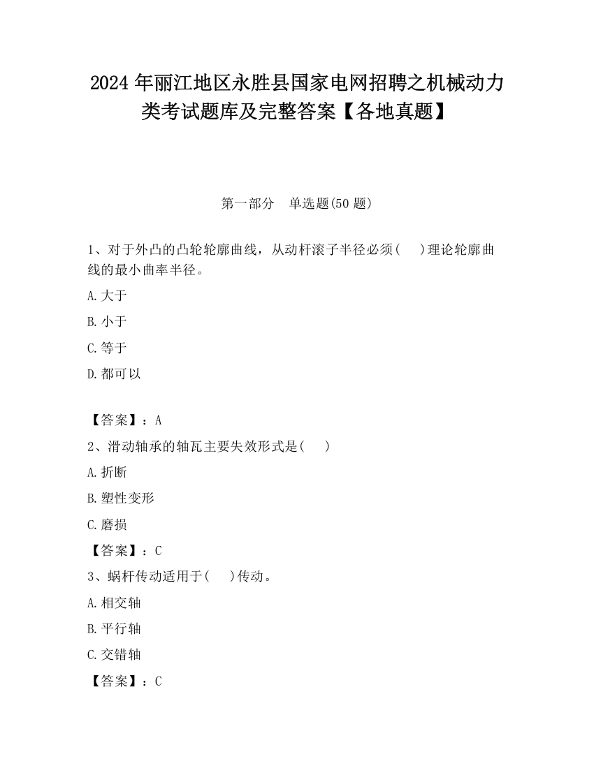 2024年丽江地区永胜县国家电网招聘之机械动力类考试题库及完整答案【各地真题】