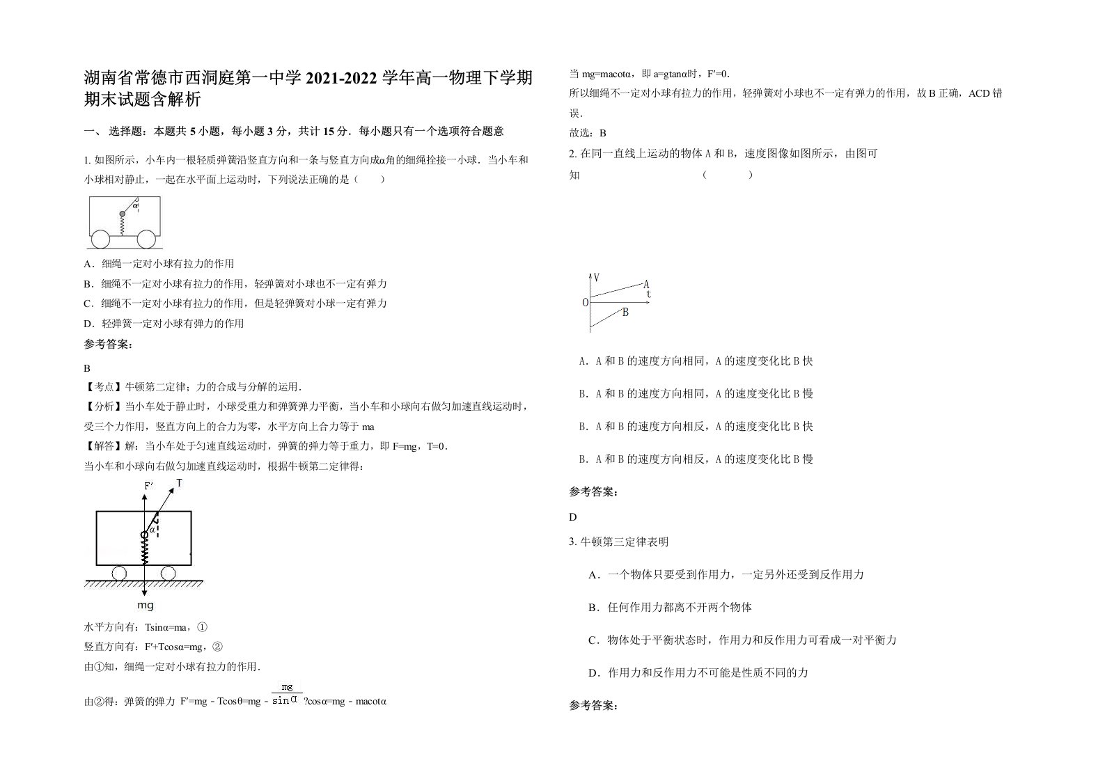 湖南省常德市西洞庭第一中学2021-2022学年高一物理下学期期末试题含解析