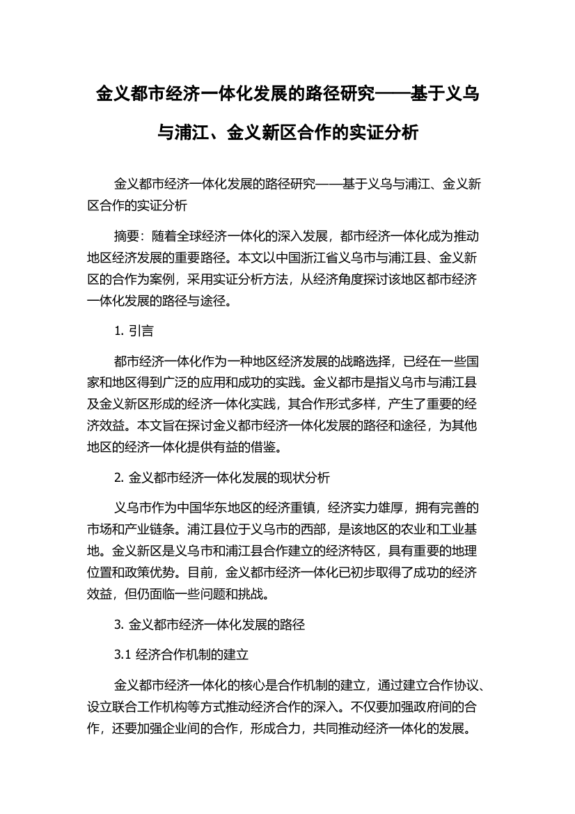 金义都市经济一体化发展的路径研究——基于义乌与浦江、金义新区合作的实证分析