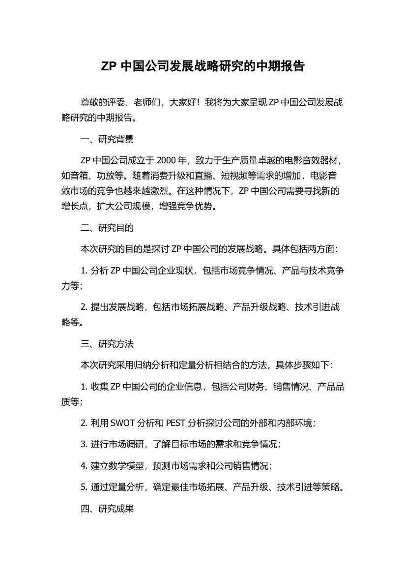 ZP中国公司发展战略研究的中期报告