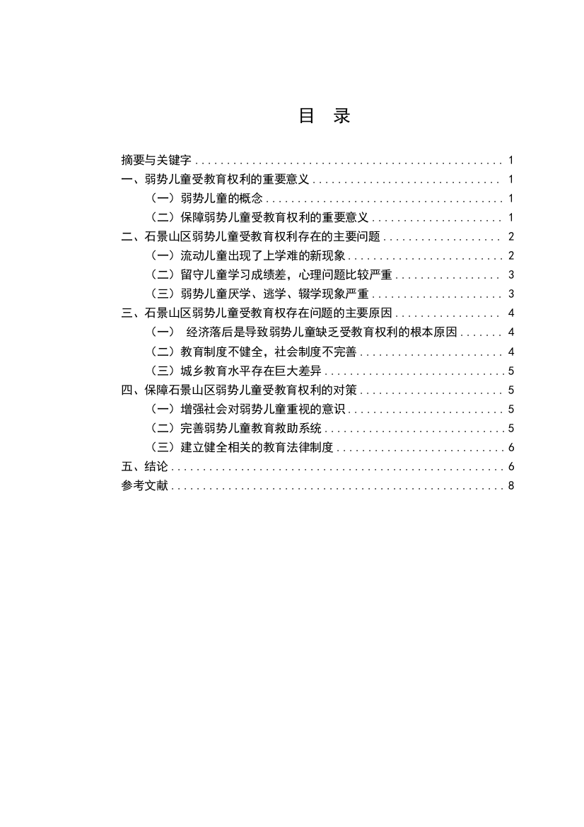 石景山区弱势儿童教育权利问题浅析--毕业论文设计