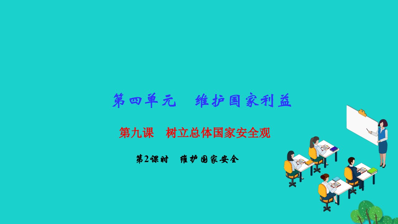 2022八年级道德与法治上册第四单元维护国家利益第九课树立总体国家安全观第2框维护国家安全作业课件新人教版