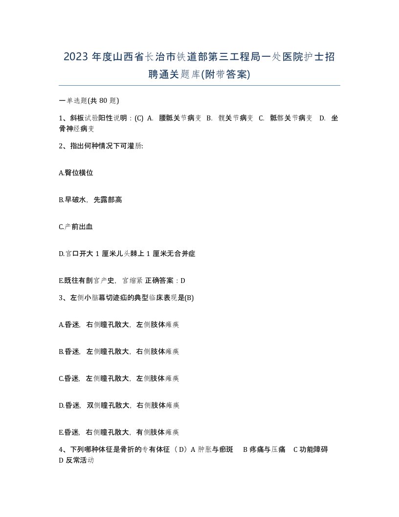 2023年度山西省长治市铁道部第三工程局一处医院护士招聘通关题库附带答案