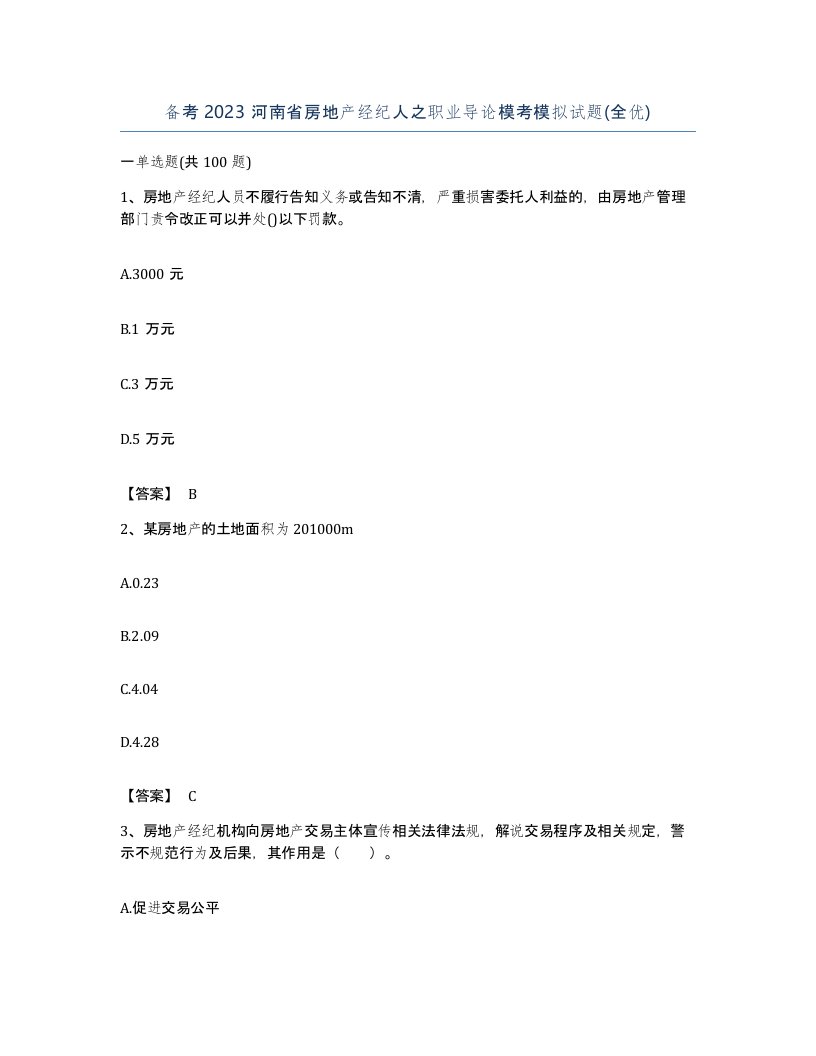 备考2023河南省房地产经纪人之职业导论模考模拟试题全优