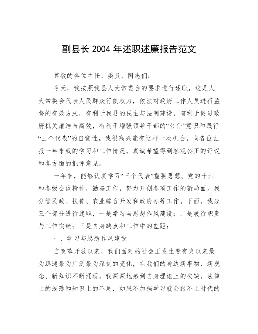 副县长2004年述职述廉报告范文