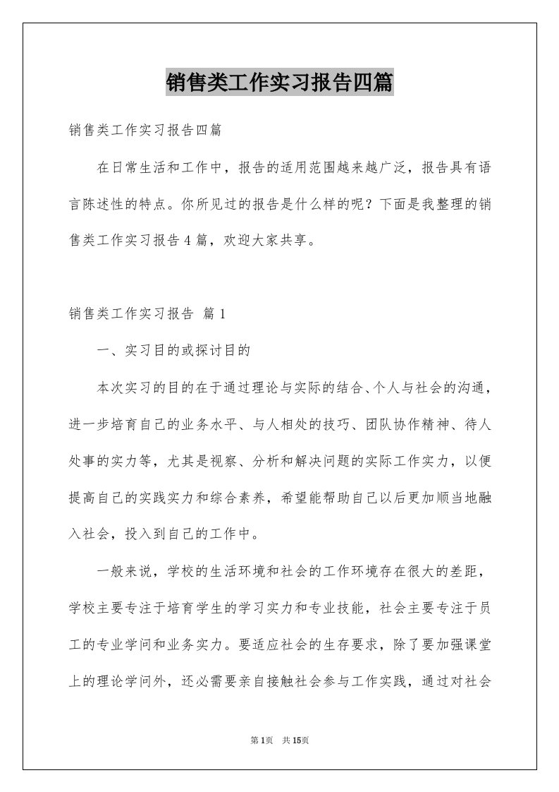 销售类工作实习报告四篇