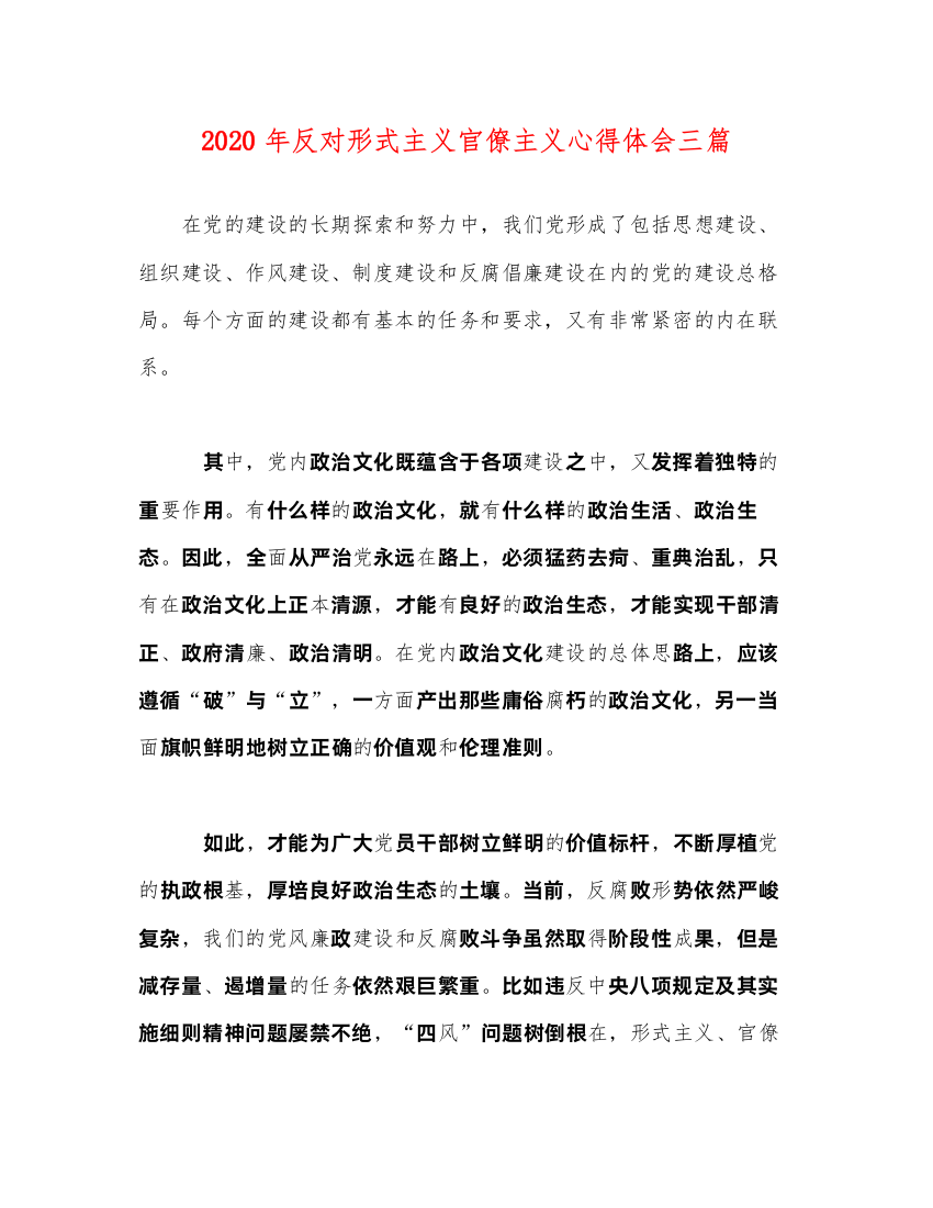 精编年反对形式主义官僚主义心得体会三篇