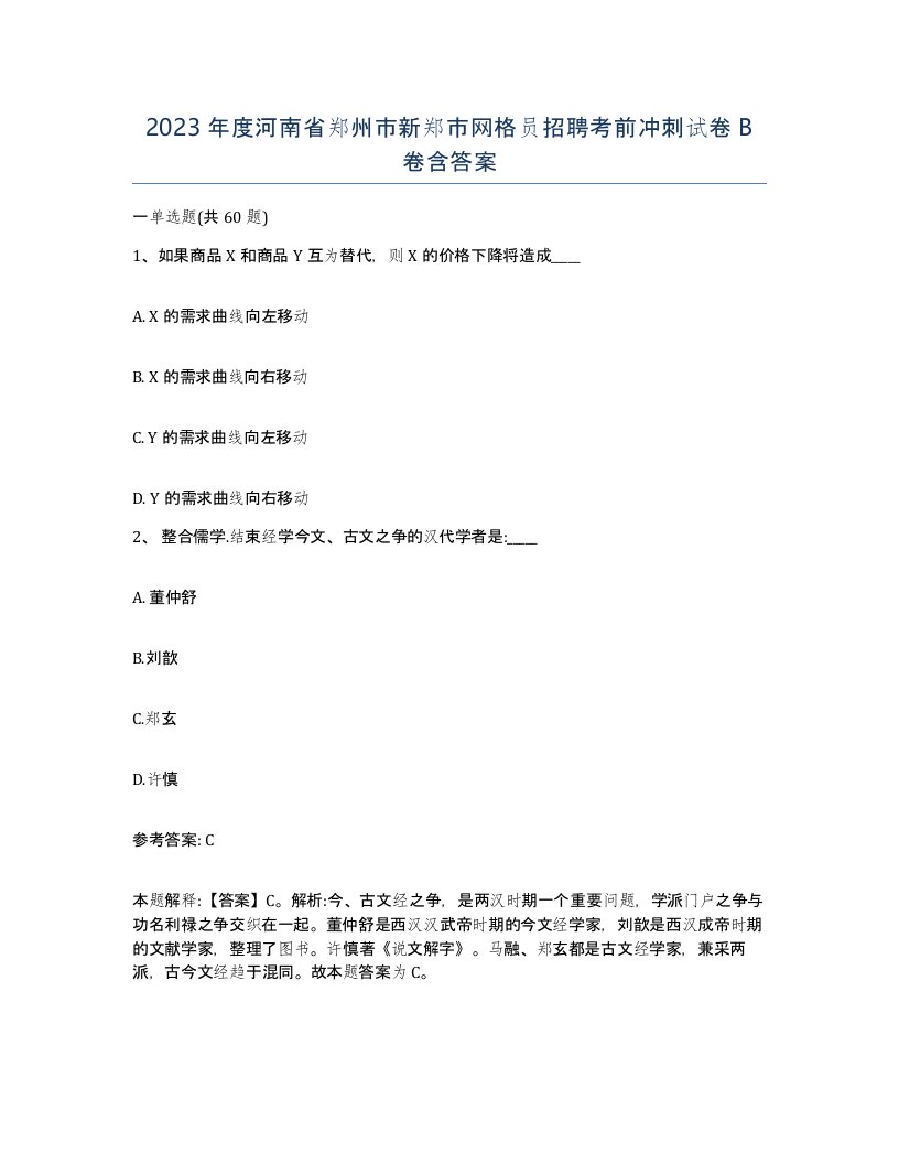 2023年度河南省郑州市新郑市网格员招聘考前冲刺试卷B卷含答案