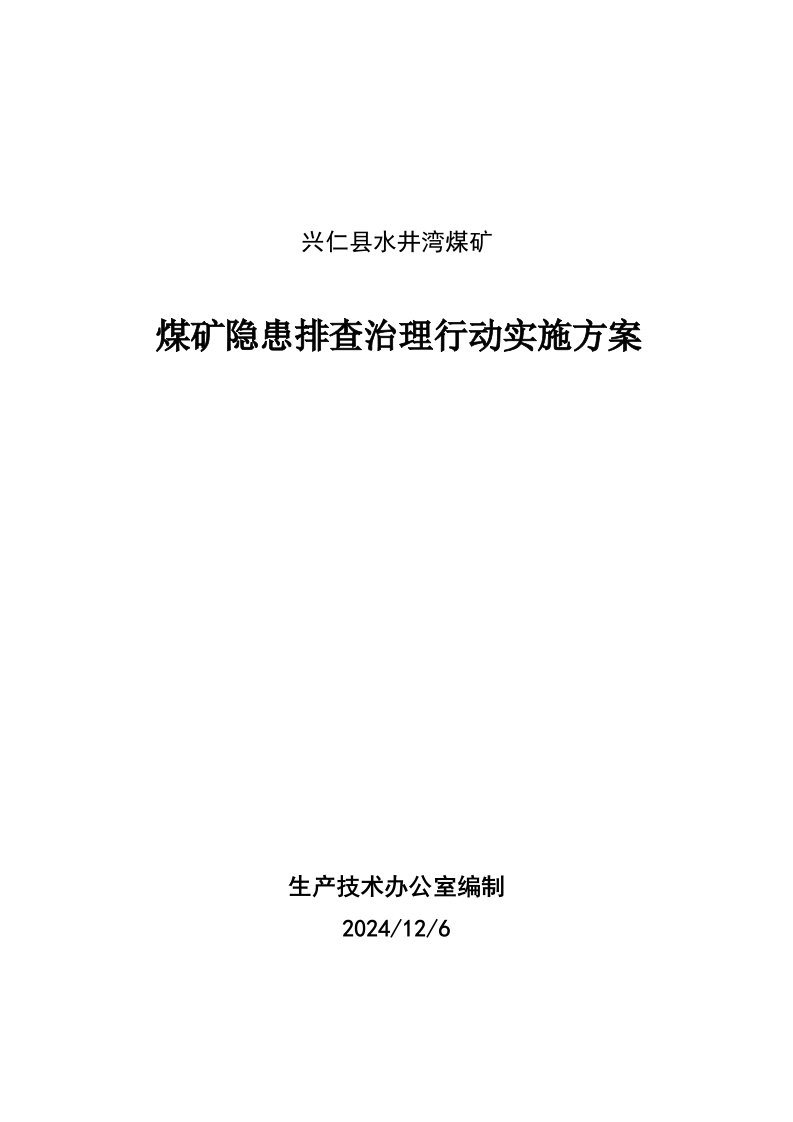 煤矿隐患排查治理行动实施方案