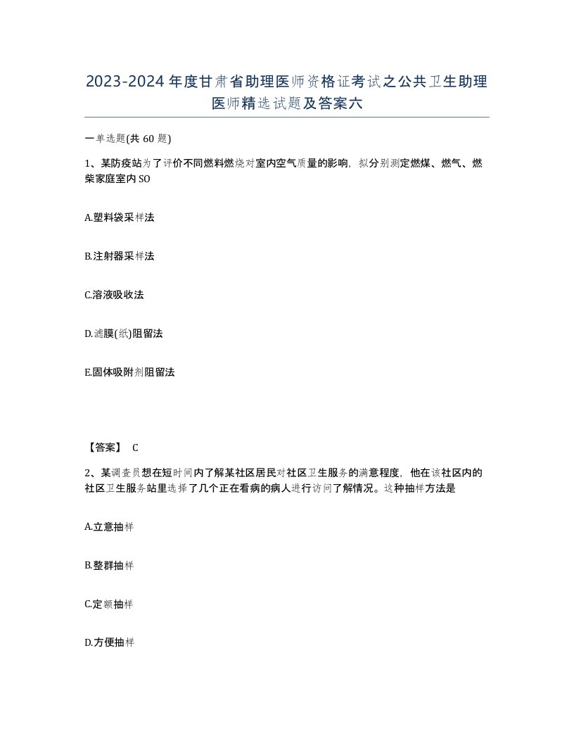 2023-2024年度甘肃省助理医师资格证考试之公共卫生助理医师试题及答案六