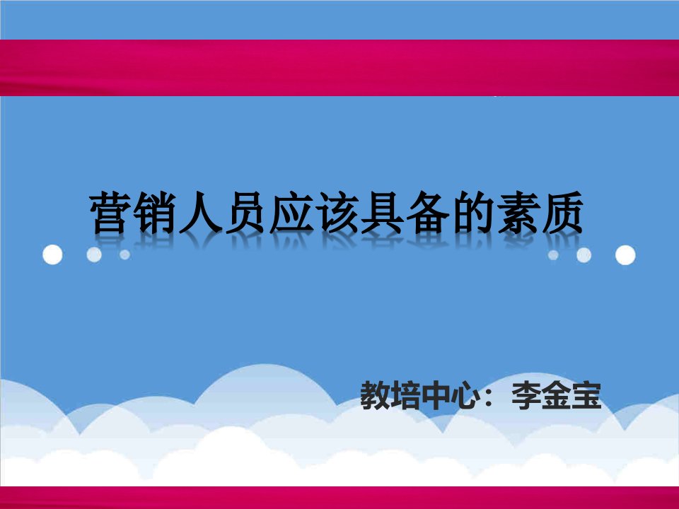 推荐-营销人员应具备的素质和心态精编