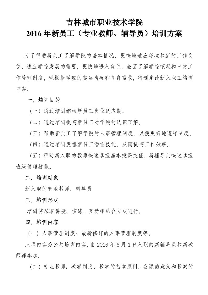 新员工专业教师辅导员培训方案