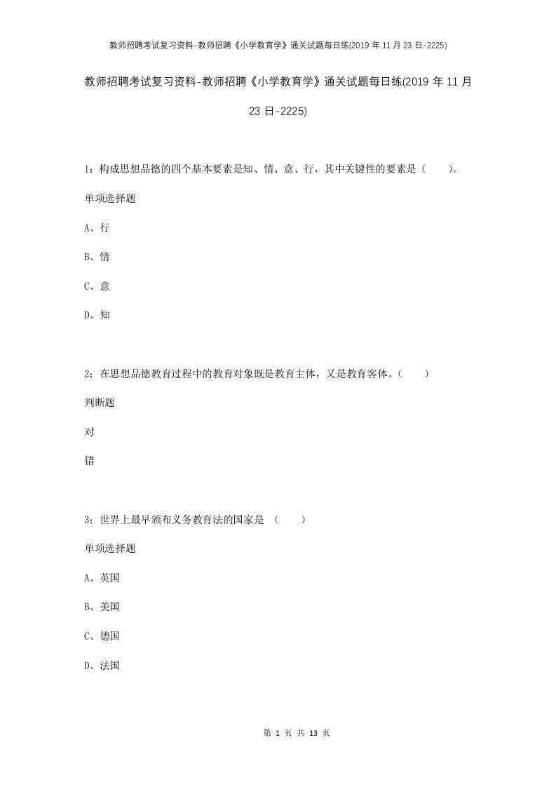 教师招聘考试复习资料-教师招聘小学教育学通关试题每日练2019年11月23日-2225