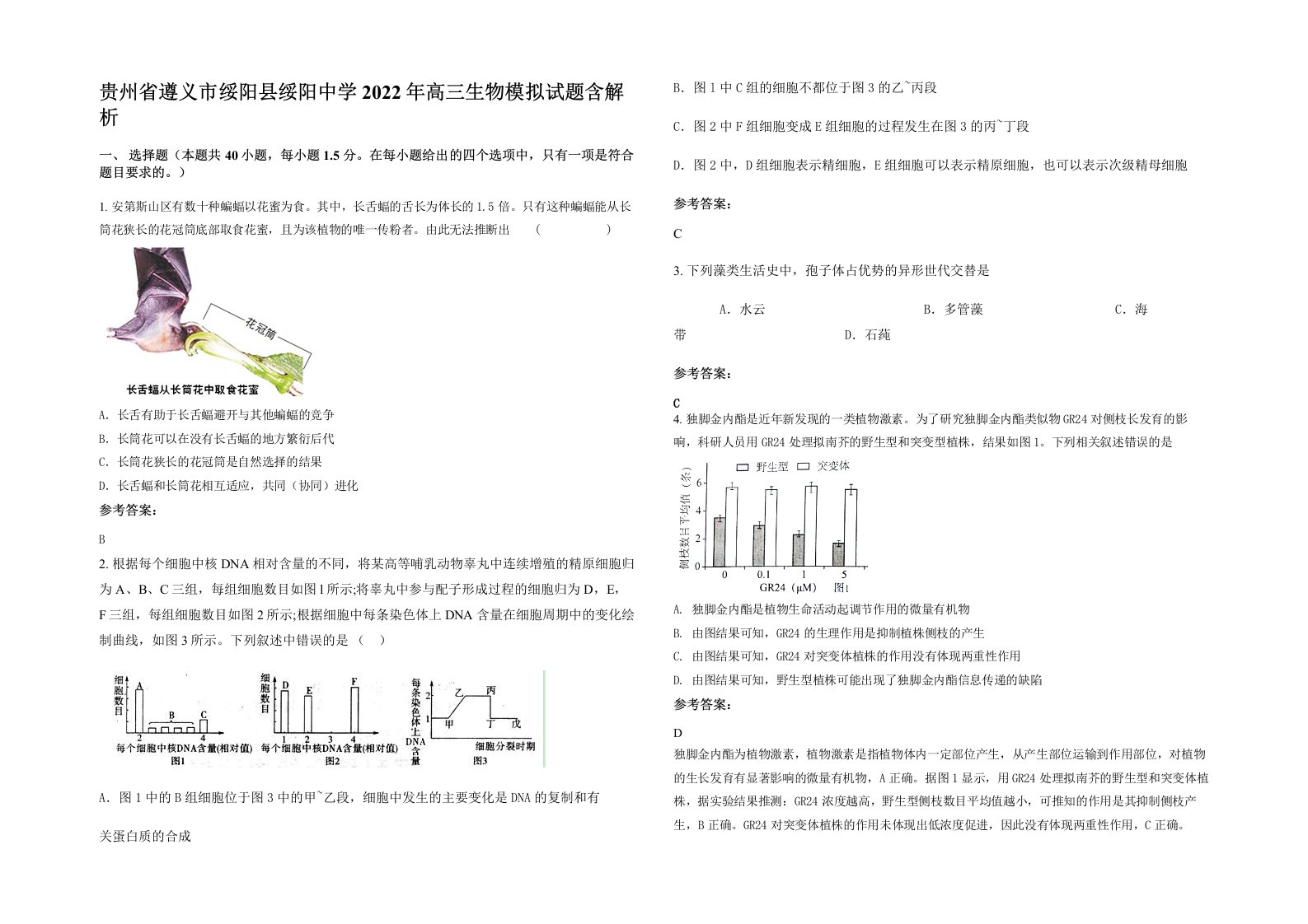 贵州省遵义市绥阳县绥阳中学2022年高三生物模拟试题含解析