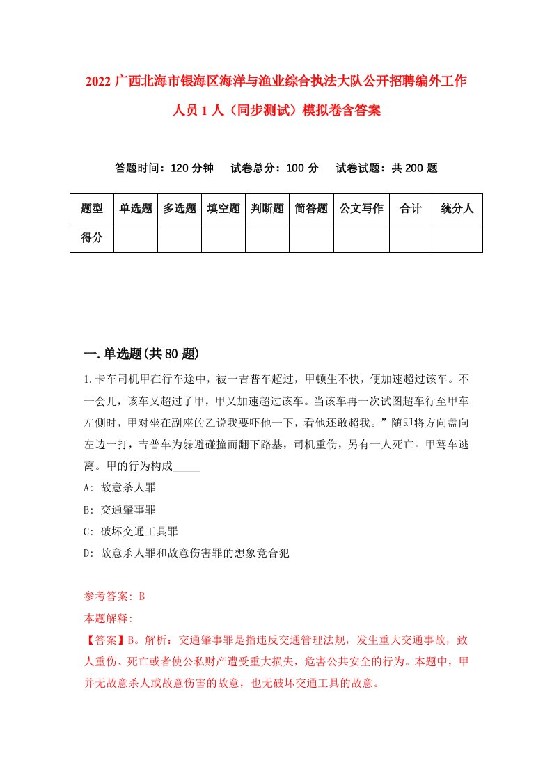 2022广西北海市银海区海洋与渔业综合执法大队公开招聘编外工作人员1人同步测试模拟卷含答案3