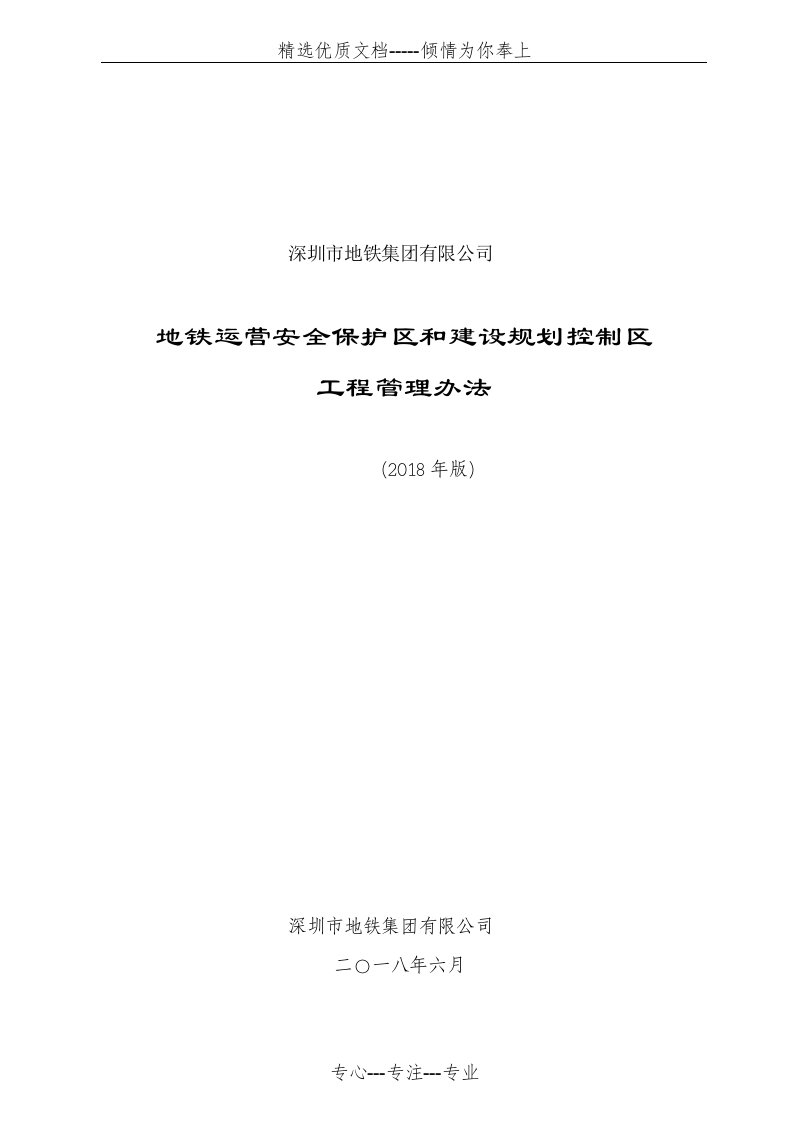 地铁运营安全保护区和建设规划控制区工程管理办法-深圳地铁(共40页)