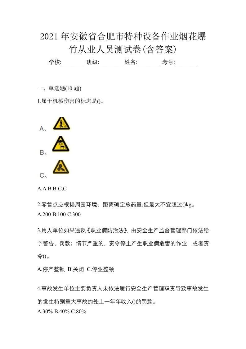 2021年安徽省合肥市特种设备作业烟花爆竹从业人员测试卷含答案