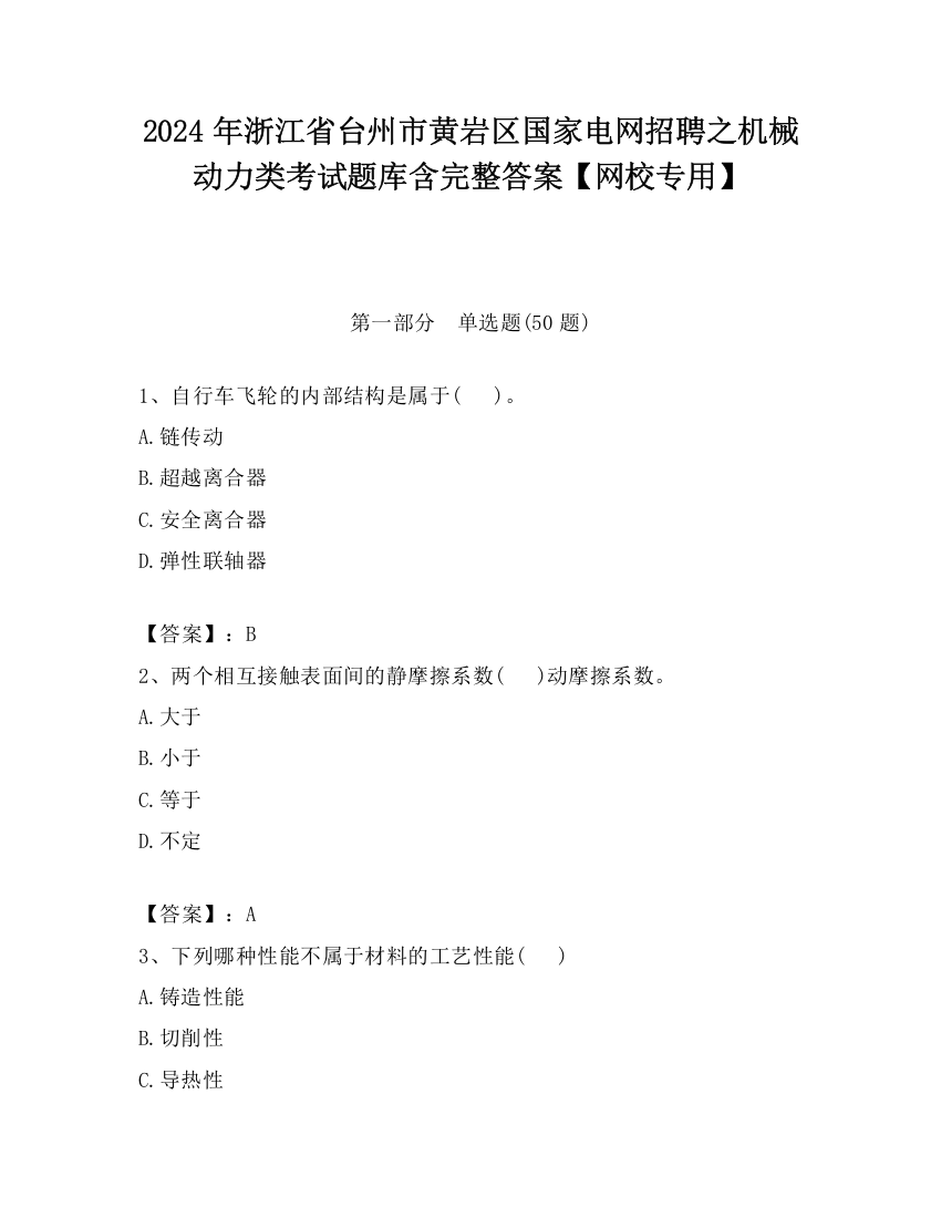 2024年浙江省台州市黄岩区国家电网招聘之机械动力类考试题库含完整答案【网校专用】