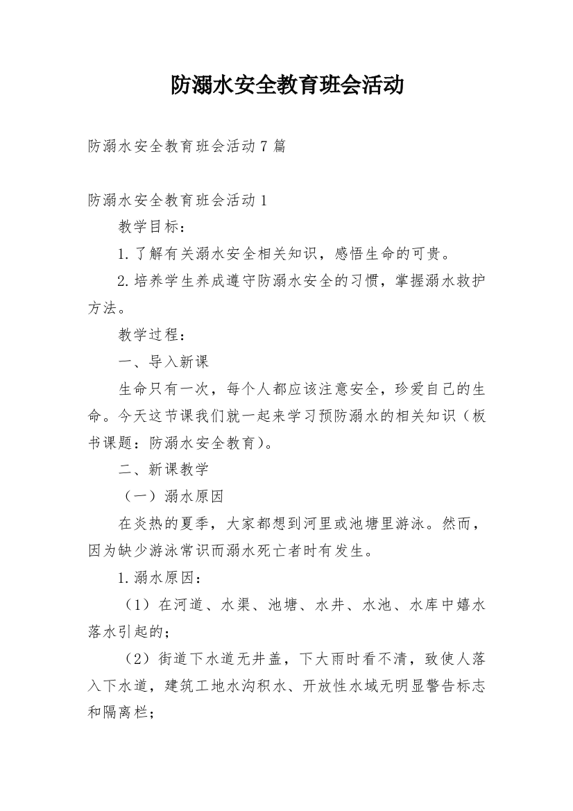 防溺水安全教育班会活动_1