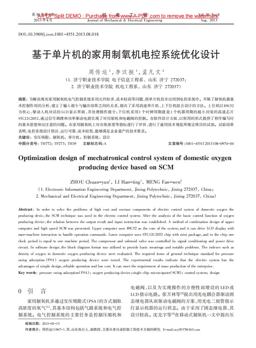 基于单片机的家用制氧机电控系统优化设计