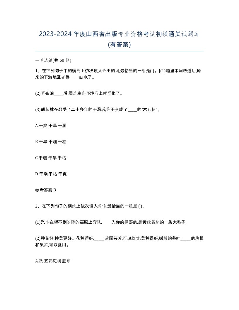 2023-2024年度山西省出版专业资格考试初级通关试题库有答案