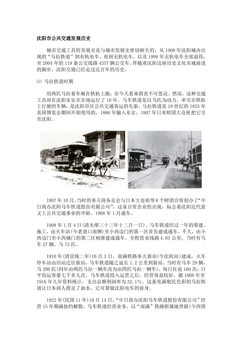 沈阳市公共交通发展历史