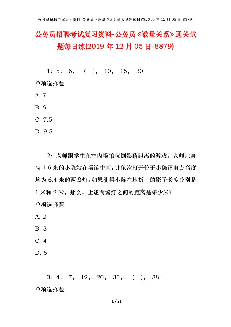 公务员招聘考试复习资料-公务员数量关系通关试题每日练2019年12月05日-8879