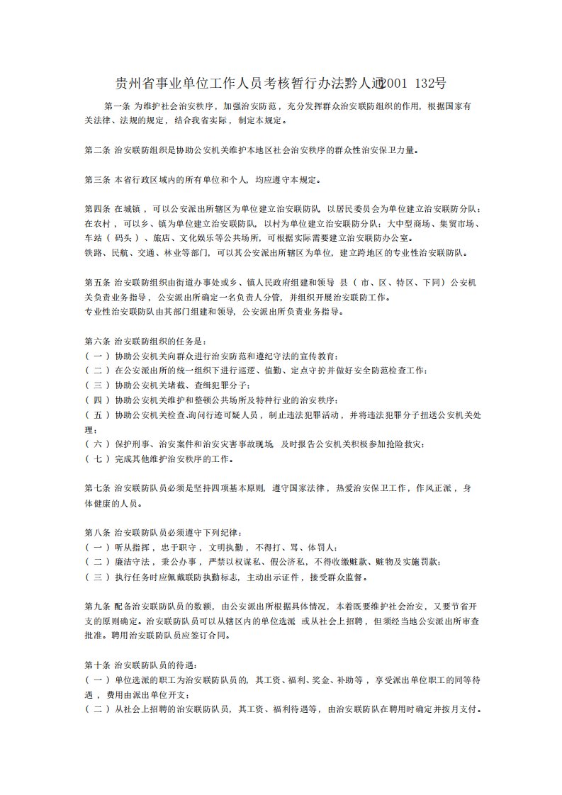 2022贵州省事业单位工作人员考核暂行办法