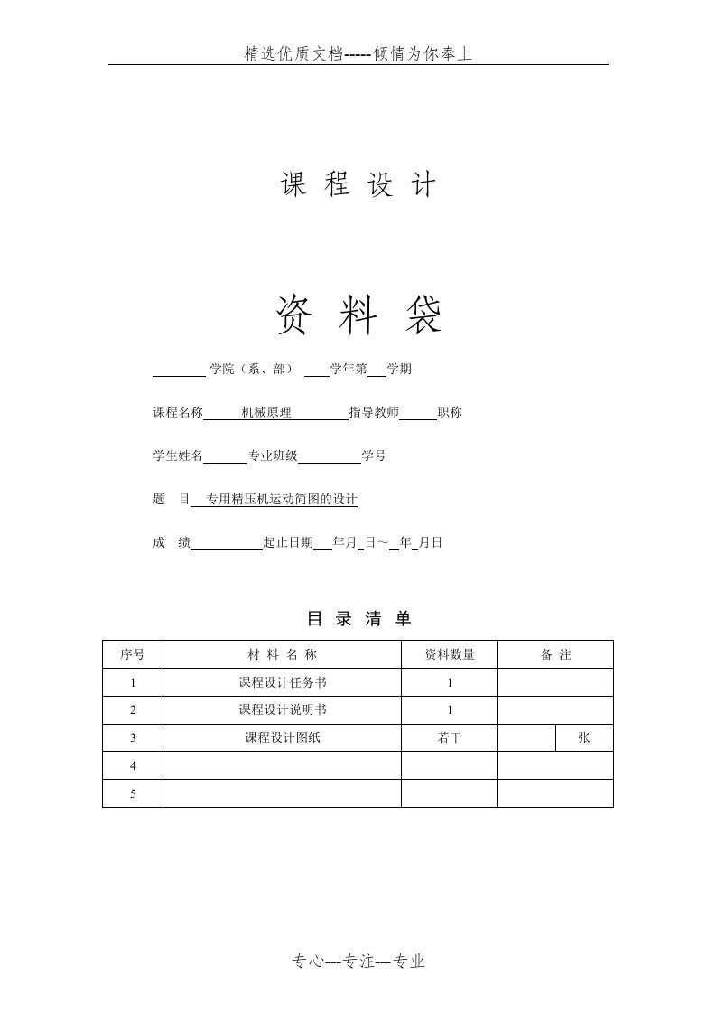 专用精压机运动简图的设计(共18页)