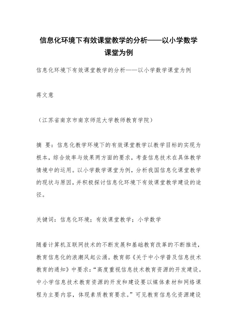 范文大全_信息化环境下有效课堂教学的分析——以小学数学课堂为例