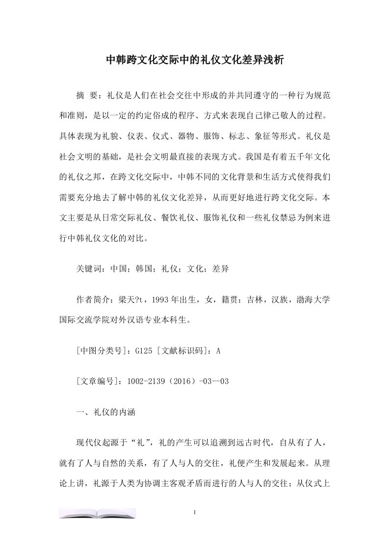 中韩跨文化交际中的礼仪文化差异浅析